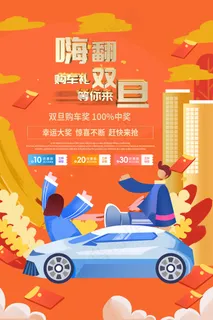 橘色卡通新年购车海报