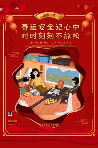 红色春运安全回家宣传海报