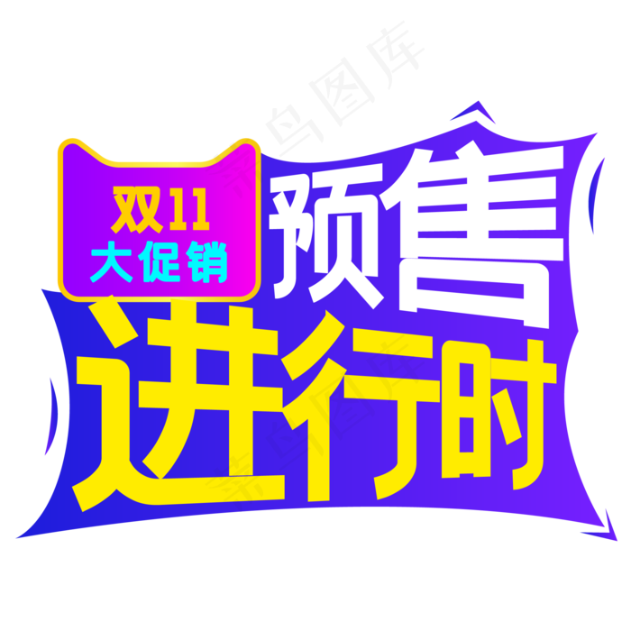 淘宝天猫商品促销标签