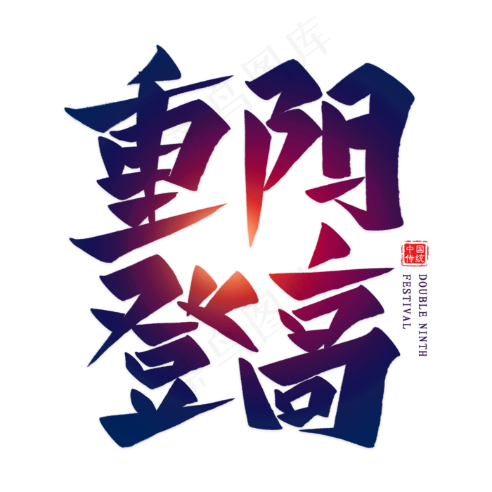 重阳登高艺术字(2000X2000(DPI:300))psd模版下载