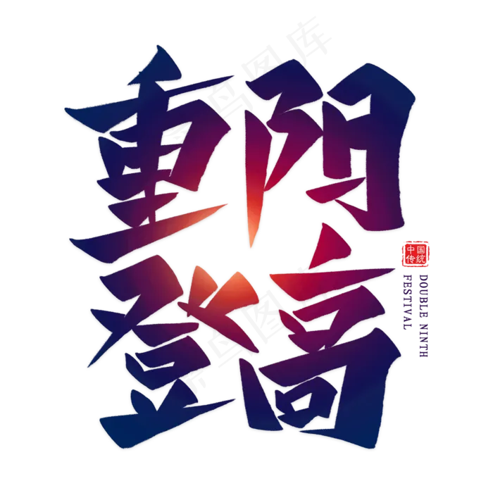 重阳登高艺术字(2000X2000(DPI:300))psd模版下载