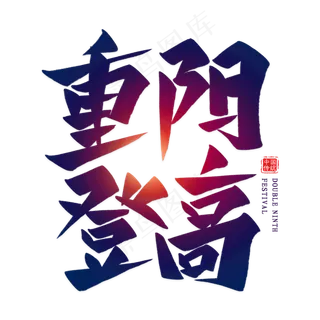 重阳登高艺术字