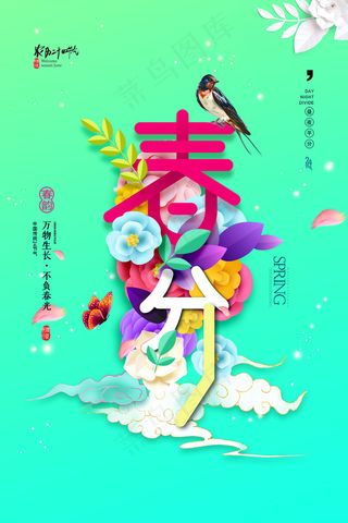 创意春季促销春分节气海报