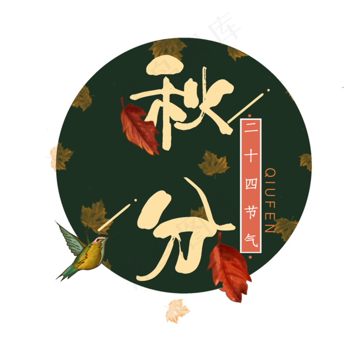 秋分二十四节气字样(2000X2000(DPI:300))psd模版下载