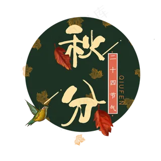 秋分二十四节气字样