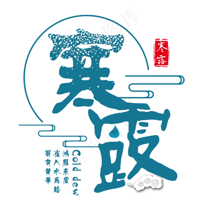 寒露传统节气(3000X3000(DPI:300))psd模版下载