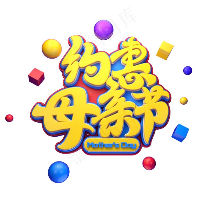 C4D艺术字约惠母亲节字体元素