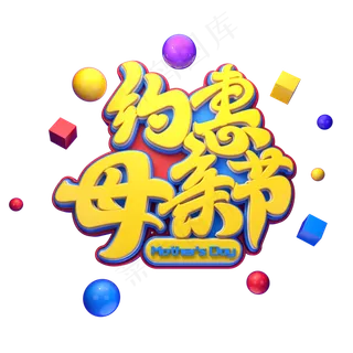 C4D艺术字约惠母亲节字体元素