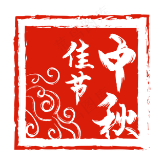 中秋节祥云红色印章