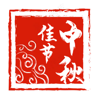 中秋节祥云红色印章