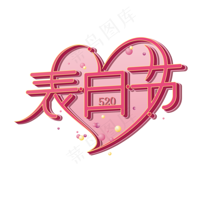 520表白节浪漫粉色立体艺术字体