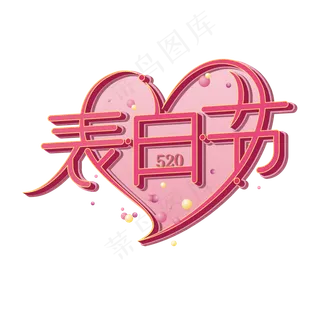 520表白节浪漫粉色立体艺术字体
