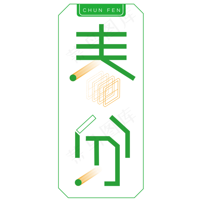 绿色边框春分卡通字体设计