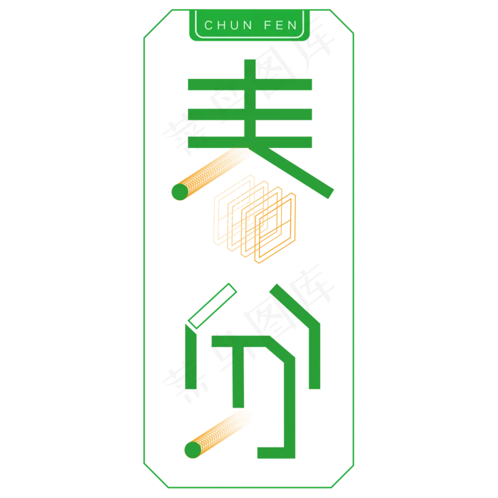 绿色边框春分卡通字体设计