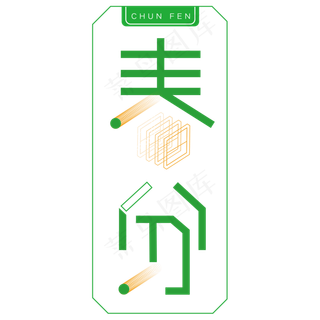 绿色边框春分卡通字体设计