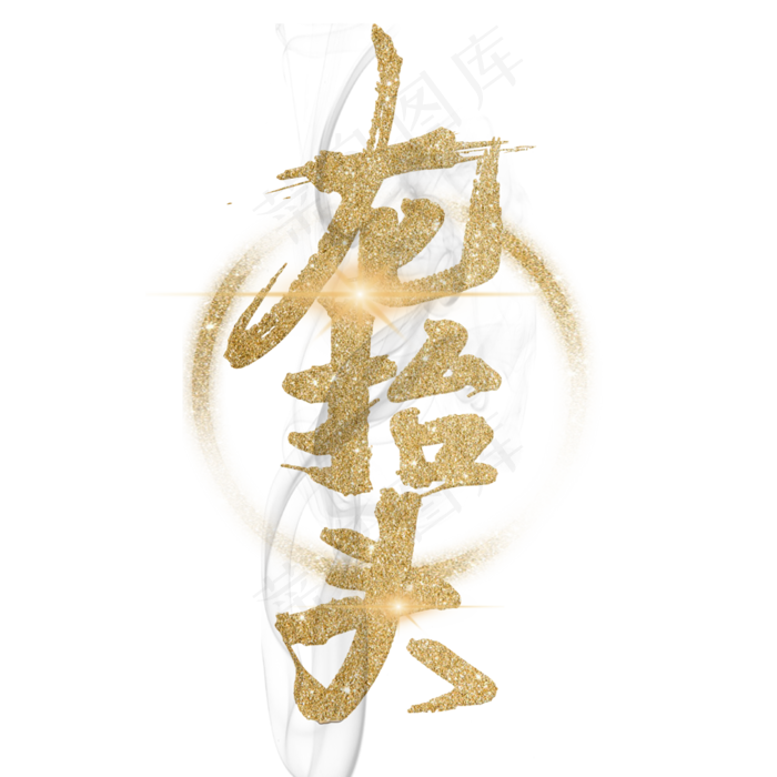 龙抬头金色艺术字(2000X2000(DPI:150))psd模版下载