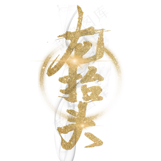 龙抬头金色艺术字