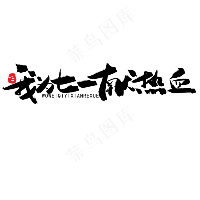 七一建党节黑色系毛笔字我为七一献热血(2000X2000(DPI:150))psd模版下载