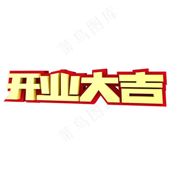开业大吉3D创意字体(2000X2000(DPI:300))psd模版下载
