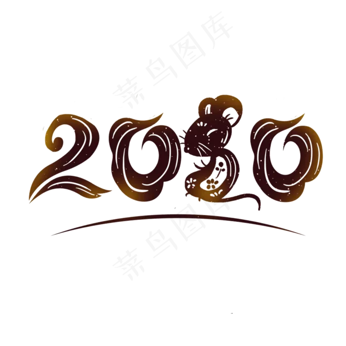 2020鼠年创意字,免抠元素(2000X2000(DPI:762))psd模版下载