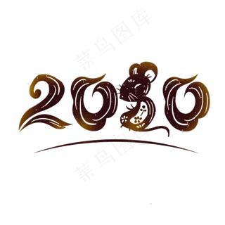 2020鼠年创意字,免抠元素
