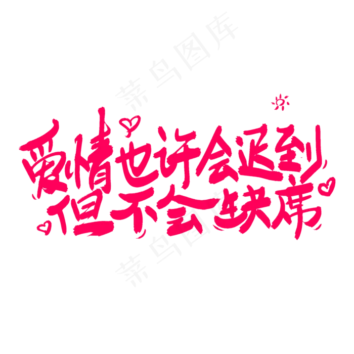 爱情也许会迟到但不会缺席(2000X2000(DPI:300))psd模版下载