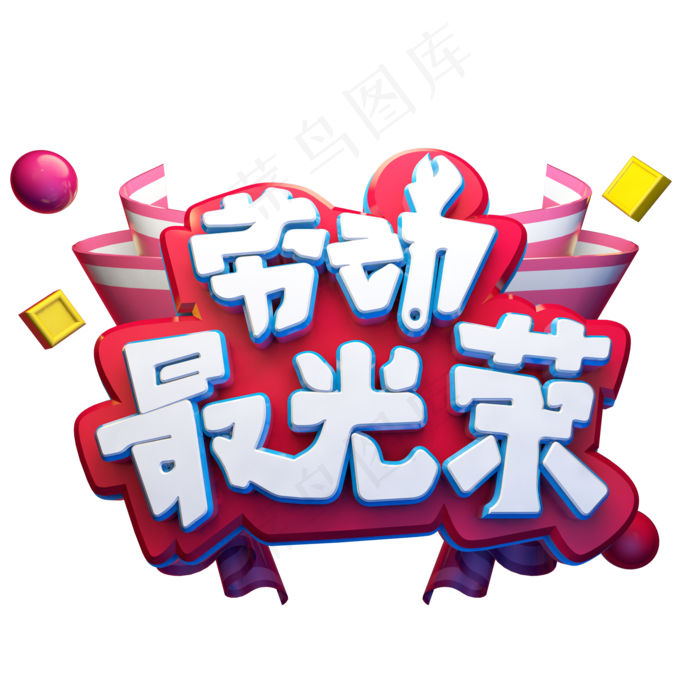劳动最光荣劳动节电商促销立体艺术字