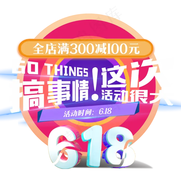 大促京东618超值优惠,免抠元素(1500*1500px 300 dpi )psd模版下载