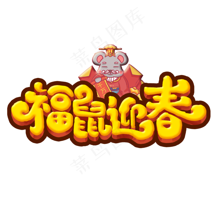 福鼠迎春创意手绘可爱卡通字体设计鼠年艺术字元素(2000X2000(DPI:150))psd模版下载