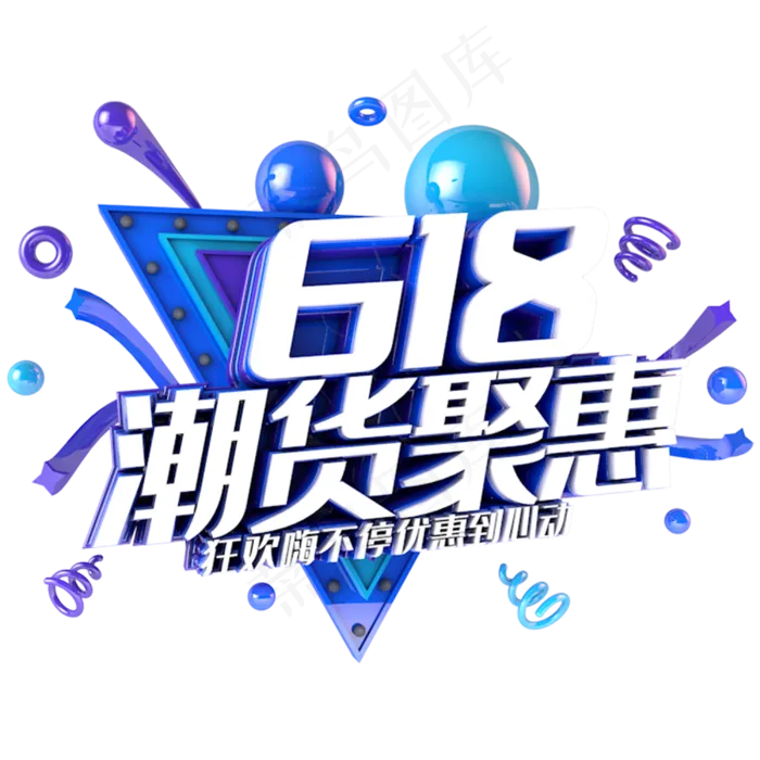 618潮货聚惠电商促销立体主题(3000X3000(DPI:300))psd模版下载