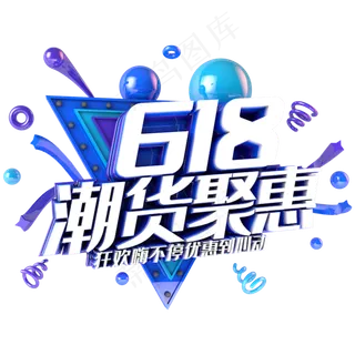 618潮货聚惠电商促销立体主题