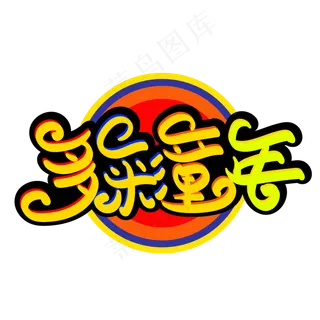 多彩童年艺术字标题