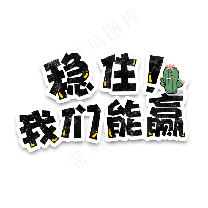弹幕表情包稳住我们能赢(3543*3543px 	      )psd模版下载