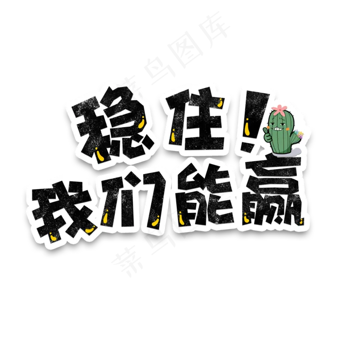 弹幕表情包稳住我们能赢(3543*3543px 	      )psd模版下载