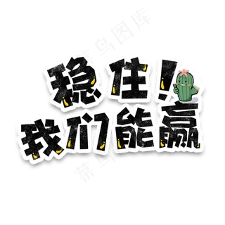 弹幕表情包稳住我们能赢