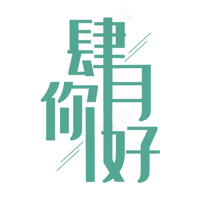 简洁创意肆月你好艺术字
