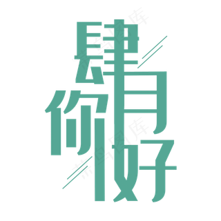 简洁创意肆月你好艺术字