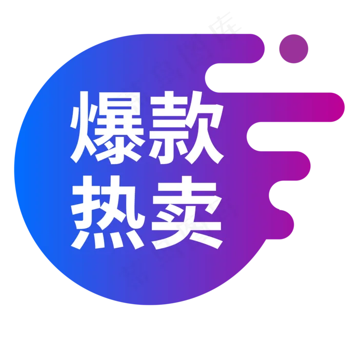 促销标签,免抠元素(2000*2000px 300 dpi )ai矢量模版下载