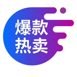 促销标签,免抠元素