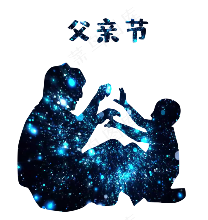父亲节星空璀璨温馨父子玩耍剪影(3000X3164(DPI:300))psd模版下载