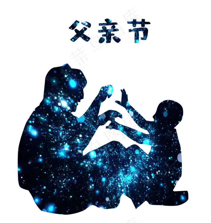 父亲节星空璀璨温馨父子玩耍剪影(3000X3164(DPI:300))psd模版下载