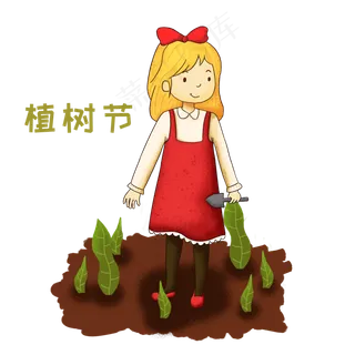 植树节植树的小女孩