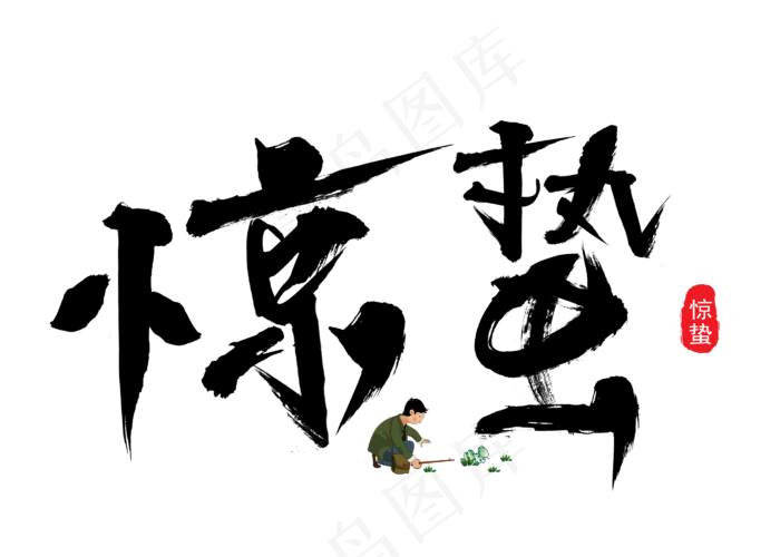 惊蛰黑色书法创意艺术字设计(2800X2000(DPI:150))psd模版下载