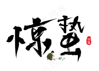 惊蛰黑色书法创意艺术字设计