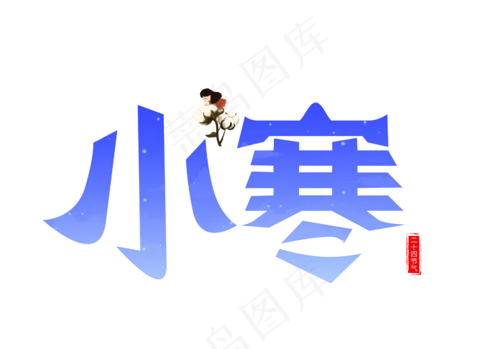小寒蓝色卡通创意艺术字设计(2800X2000(DPI:150))psd模版下载