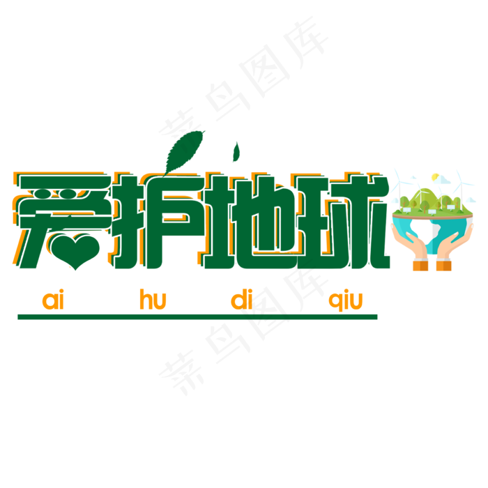 绿色简约爱护地球艺术字(2268X2268(DPI:96))psd模版下载