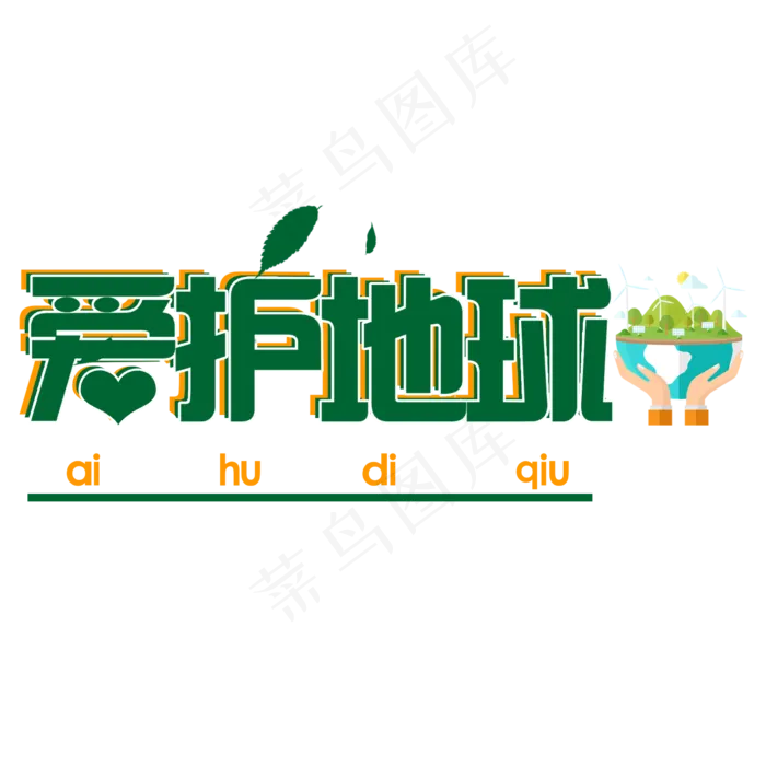 绿色简约爱护地球艺术字