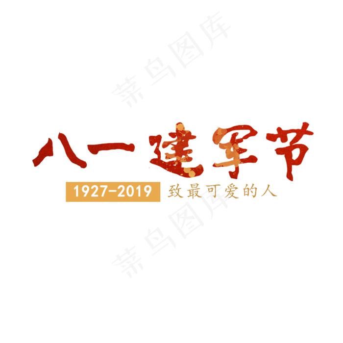 八一建军节 致最可爱的人 建军92周年(2000X2000(DPI:150))psd模版下载