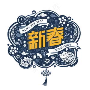 春节新年快乐艺术字下载