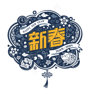 春节新年快乐艺术字下载